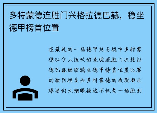 多特蒙德连胜门兴格拉德巴赫，稳坐德甲榜首位置
