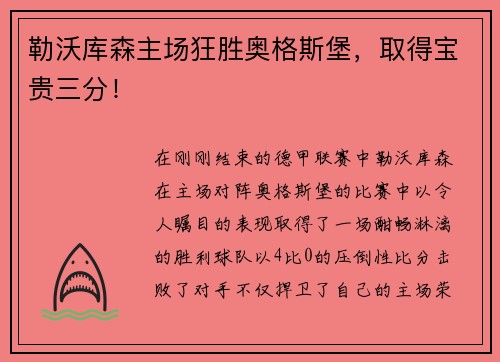 勒沃库森主场狂胜奥格斯堡，取得宝贵三分！