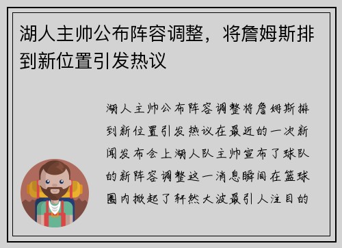 湖人主帅公布阵容调整，将詹姆斯排到新位置引发热议