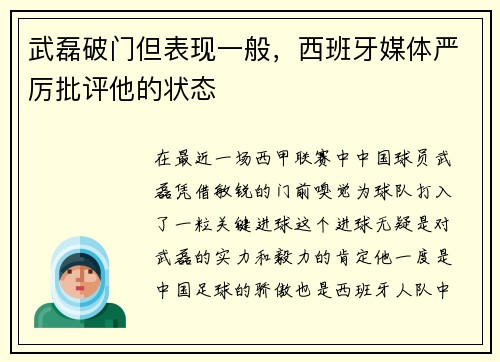 武磊破门但表现一般，西班牙媒体严厉批评他的状态