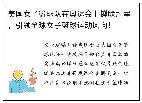 美国女子篮球队在奥运会上蝉联冠军，引领全球女子篮球运动风向！