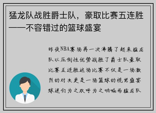 猛龙队战胜爵士队，豪取比赛五连胜——不容错过的篮球盛宴