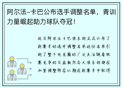 阿尔法-卡巴公布选手调整名单，青训力量崛起助力球队夺冠！
