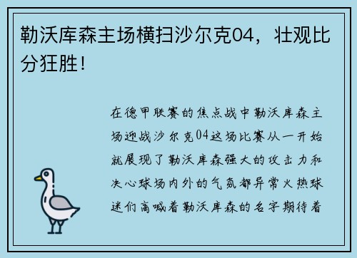 勒沃库森主场横扫沙尔克04，壮观比分狂胜！