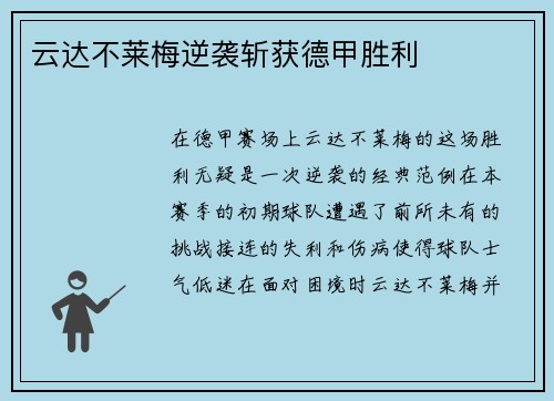 云达不莱梅逆袭斩获德甲胜利