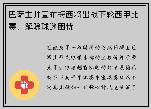 巴萨主帅宣布梅西将出战下轮西甲比赛，解除球迷困忧