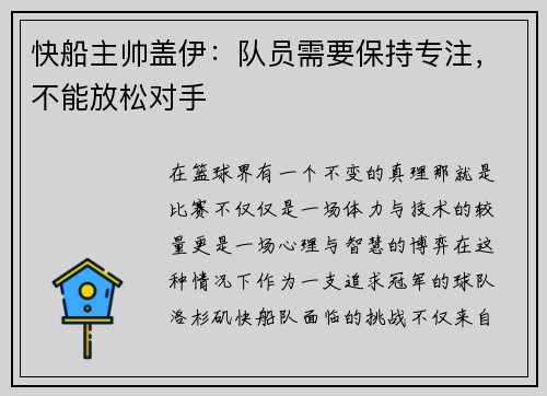 快船主帅盖伊：队员需要保持专注，不能放松对手