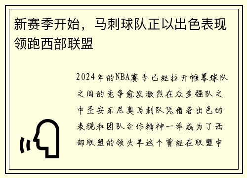 新赛季开始，马刺球队正以出色表现领跑西部联盟