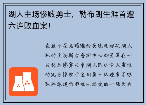 湖人主场惨败勇士，勒布朗生涯首遭六连败血案！