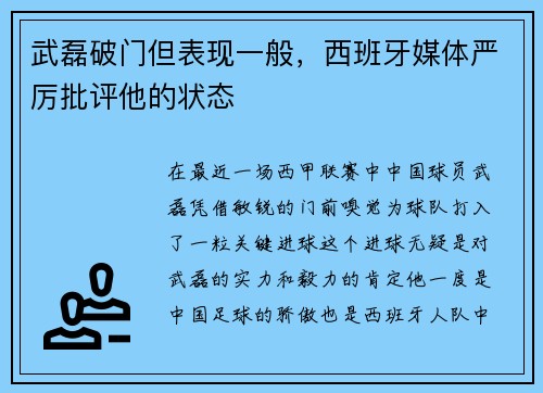 武磊破门但表现一般，西班牙媒体严厉批评他的状态