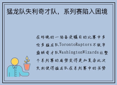 猛龙队失利奇才队，系列赛陷入困境
