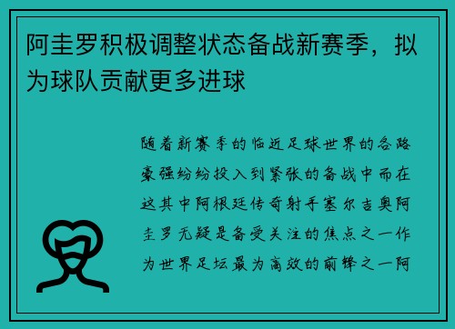 阿圭罗积极调整状态备战新赛季，拟为球队贡献更多进球