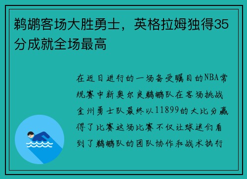鹈鹕客场大胜勇士，英格拉姆独得35分成就全场最高
