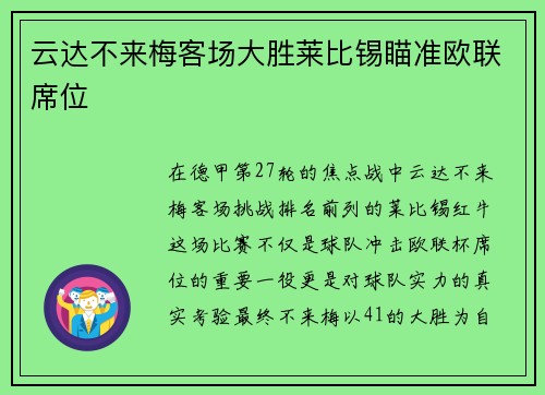 云达不来梅客场大胜莱比锡瞄准欧联席位