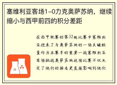 塞维利亚客场1-0力克奥萨苏纳，继续缩小与西甲前四的积分差距