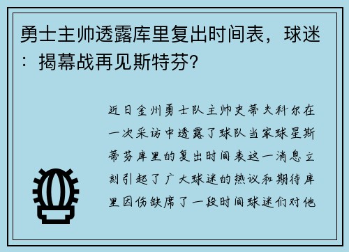 勇士主帅透露库里复出时间表，球迷：揭幕战再见斯特芬？