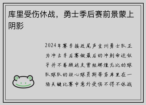 库里受伤休战，勇士季后赛前景蒙上阴影