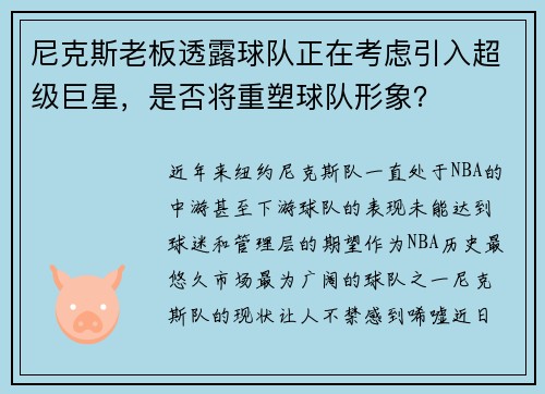 尼克斯老板透露球队正在考虑引入超级巨星，是否将重塑球队形象？