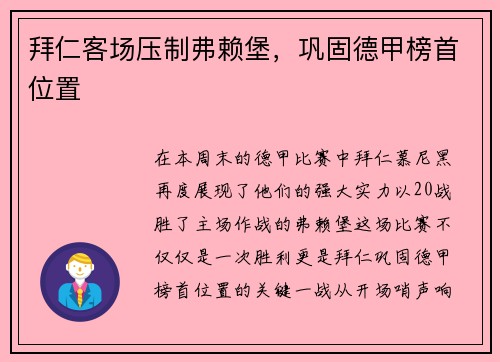 拜仁客场压制弗赖堡，巩固德甲榜首位置