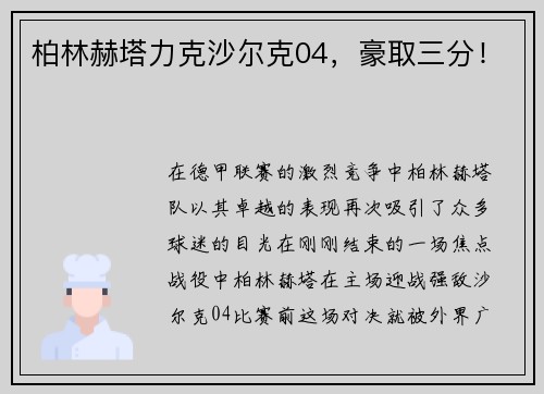 柏林赫塔力克沙尔克04，豪取三分！