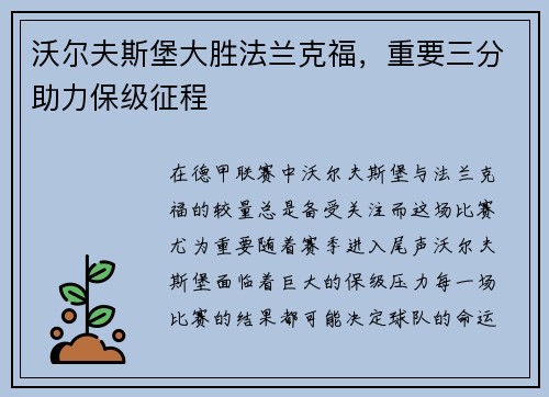 沃尔夫斯堡大胜法兰克福，重要三分助力保级征程