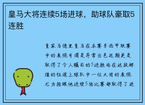 皇马大将连续5场进球，助球队豪取5连胜