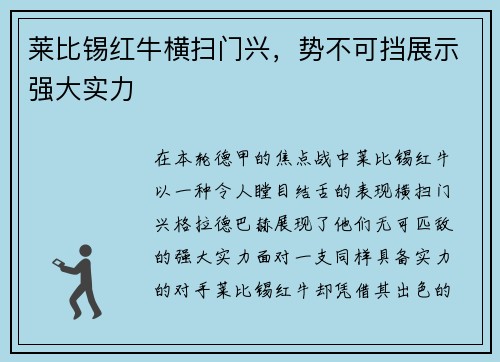 莱比锡红牛横扫门兴，势不可挡展示强大实力