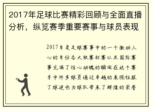 2017年足球比赛精彩回顾与全面直播分析，纵览赛季重要赛事与球员表现