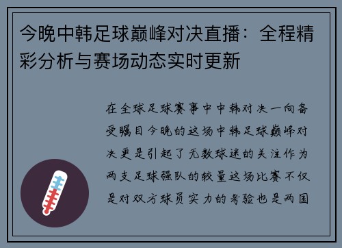今晚中韩足球巅峰对决直播：全程精彩分析与赛场动态实时更新