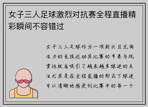 女子三人足球激烈对抗赛全程直播精彩瞬间不容错过
