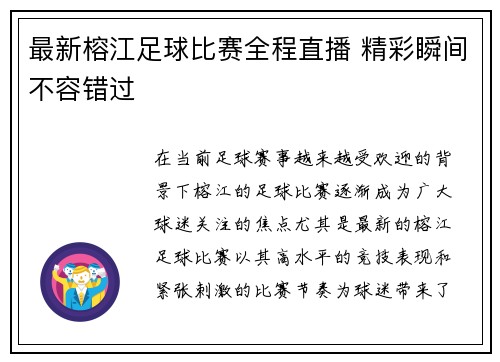 最新榕江足球比赛全程直播 精彩瞬间不容错过